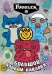 Обложка книги «Fugglers. Большой альбом наклеек», ISBN 9785171899332