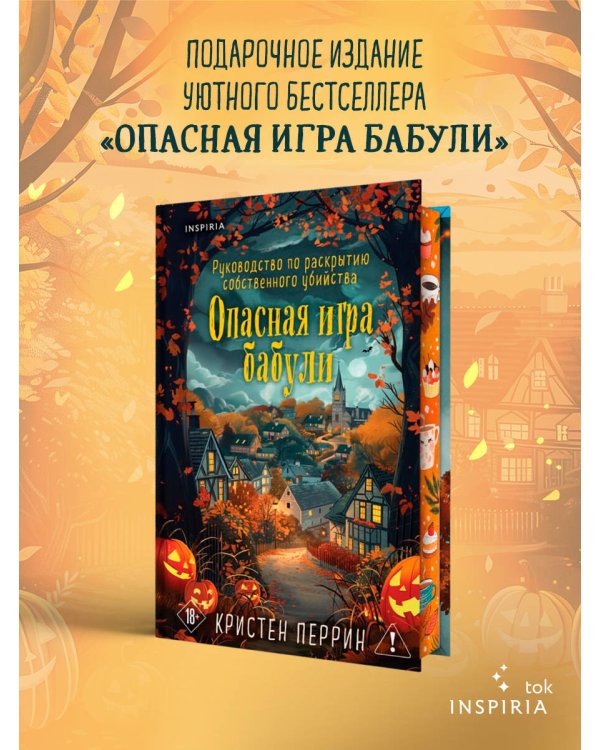 Опасная игра бабули. Подарочное осеннее издание