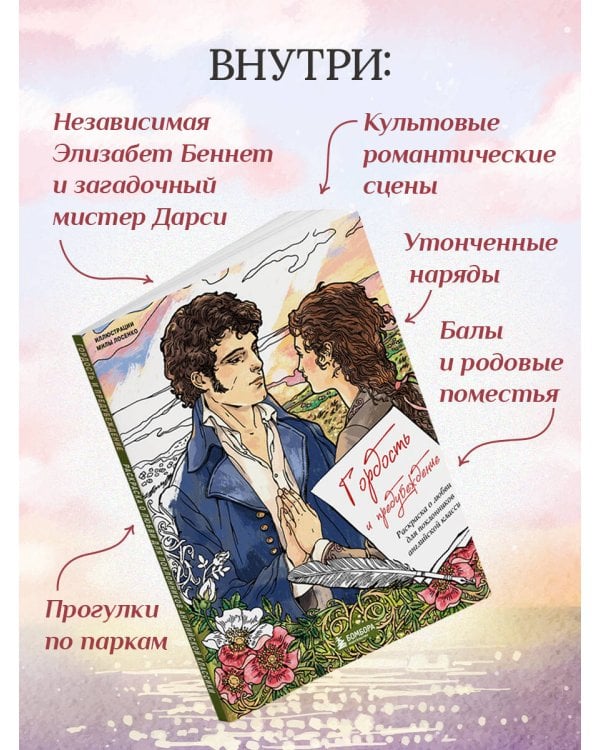 Дополнительное изображение книги «Гордость и предубеждение. Раскраска о любви для поклонников английской классики»