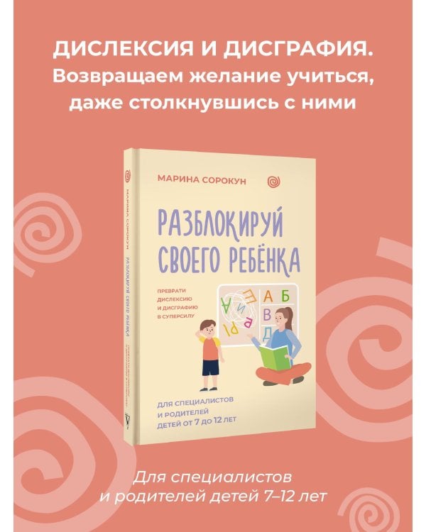 Разблокируй своего ребенка: преврати дислексию и дисграфию в суперсилу. Для специалистов и родителей детей 7–12 лет