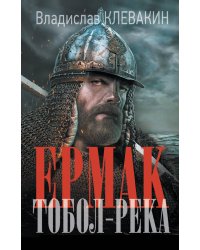 Ермак. Тобол-река