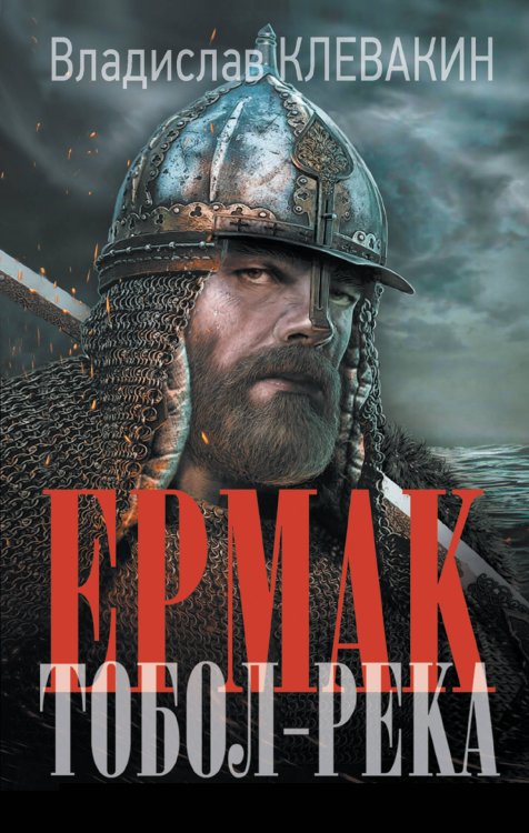 Новый исторический роман Ермак. Тобол-река