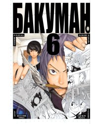 Бакуман. Кн. 6