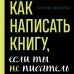 TEXT UP. Копирайтинг нового уровня Как написать книгу, если ты не писатель