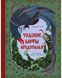 Чудские мифы Предуралья