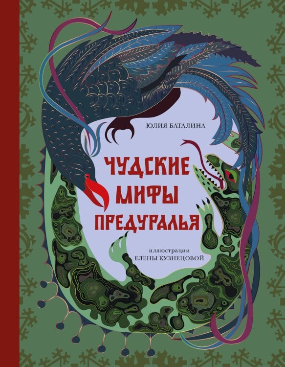 Обложка книги «Чудские мифы Предуралья» — Баталина Юлия Александровна, ISBN 9785042487521