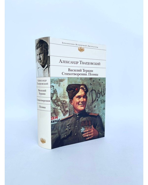 Василий Теркин. Стихотворения. Поэмы