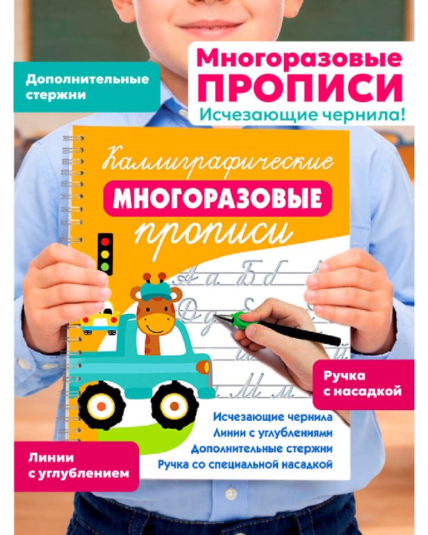 Каллиграфические многоразовые прописи