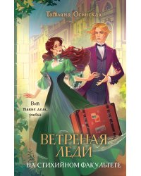 Ветреная леди на стихийном факультете