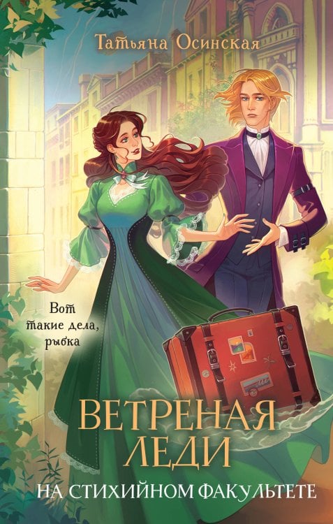 Обложка книги «Ветреная леди на стихийном факультете» — Осинская Татьяна, ISBN 9785042481284