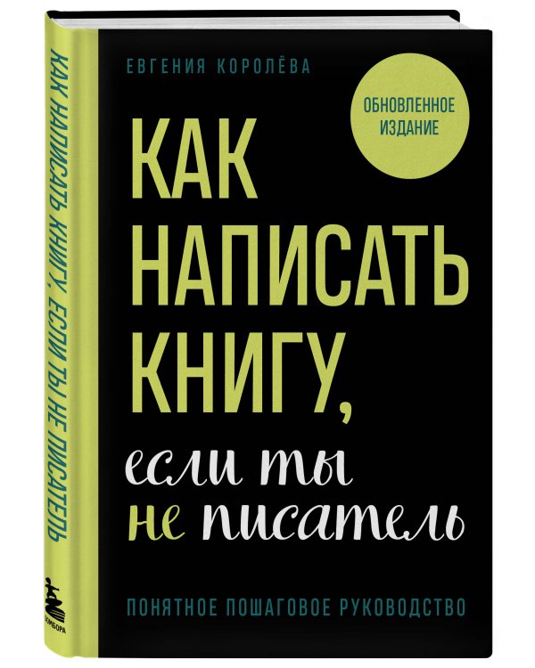 Как написать книгу, если ты не писатель