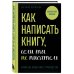 TEXT UP. Копирайтинг нового уровня Как написать книгу, если ты не писатель