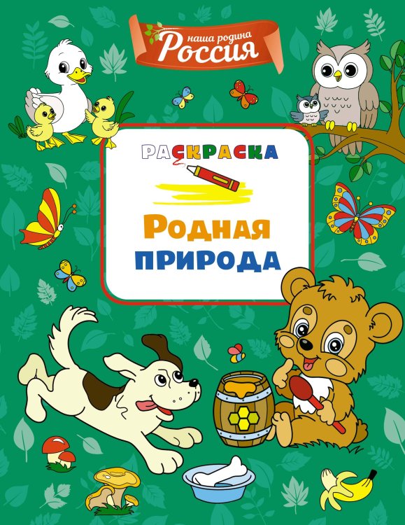 (Азбука) Наша родина - Россия Родная природа