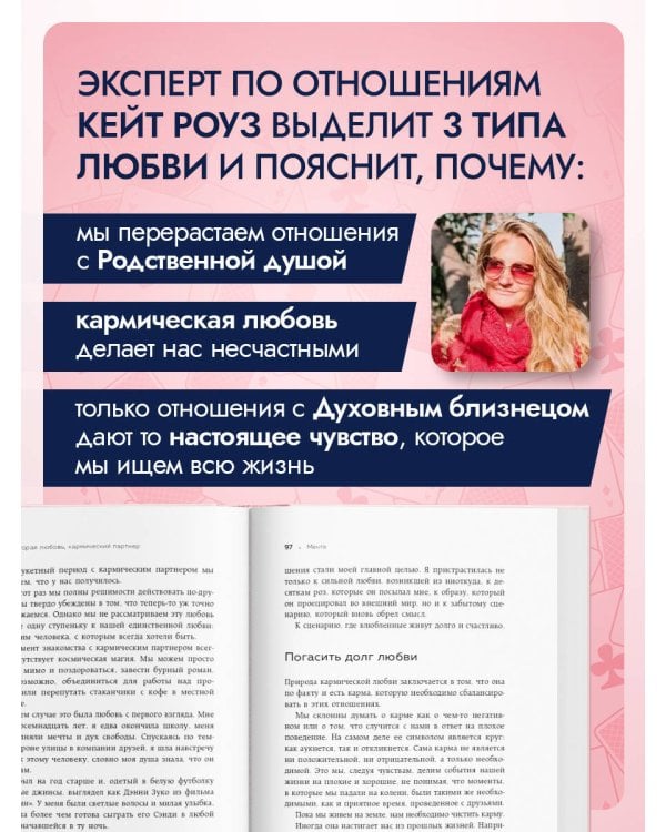 Мы влюбляемся три раза. Чему нас учат отношения и расставания и как не упустить свою настоящую любовь