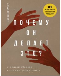 Почему он делает это? Кто такой абьюзер и как ему противостоять (новое оформление с руками)