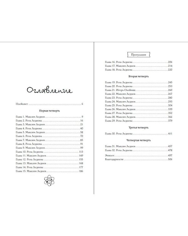 Шипы первой любви. Прогульщик (#1)