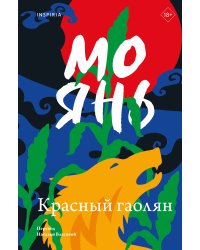 Красный гаолян