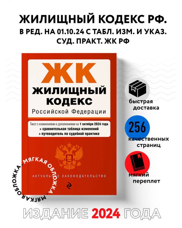 Жилищный кодекс РФ. В ред. на 01.10.24 с табл. изм. и указ. суд. практ. / ЖК РФ