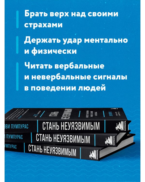 Стань неуязвимым. Как обрести ментальную броню, научиться читать людей и жить без страха