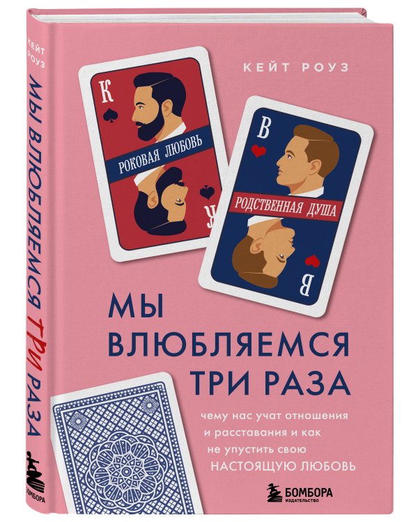 Мы влюбляемся три раза Чему нас учат отношения и расставания и как не упустить свою настоящую любовь