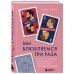 Психология. М & Ж Мы влюбляемся три раза Чему нас учат отношения и расставания и как не упустить свою настоящую любовь