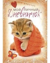 Котенок в красной шапочке. Дневничок