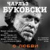 Чарльз Буковски. Бунтарь и романтик. Новое оформление О любви