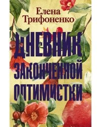 Дневник законченной оптимистки