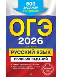 ОГЭ-2026. Русский язык. Сборник заданий: 500 заданий с ответами