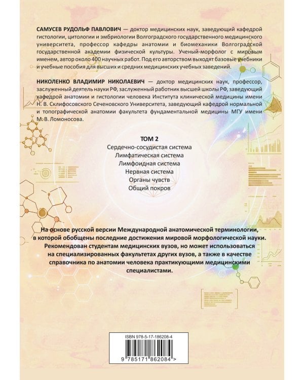 Анатомия человека. Сердце и сосуды, нервная система, органы чувств, общий покров