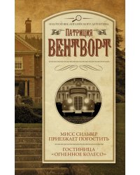 Мисс Сильвер приезжает погостить. Гостиница "Огненное колесо"