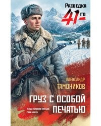Груз с особой печатью