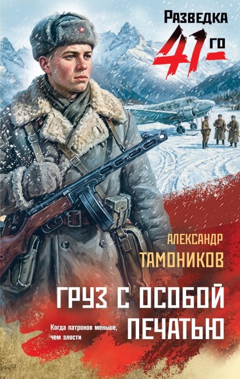 Обложка книги «Груз с особой печатью» — Тамоников Александр Александрович, ISBN 9785042437601
