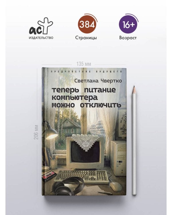 Дополнительное изображение книги «Теперь питание компьютера можно отключить»