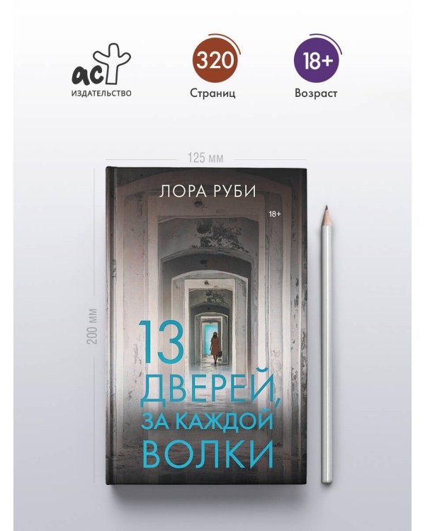 13 дверей, за каждой волки