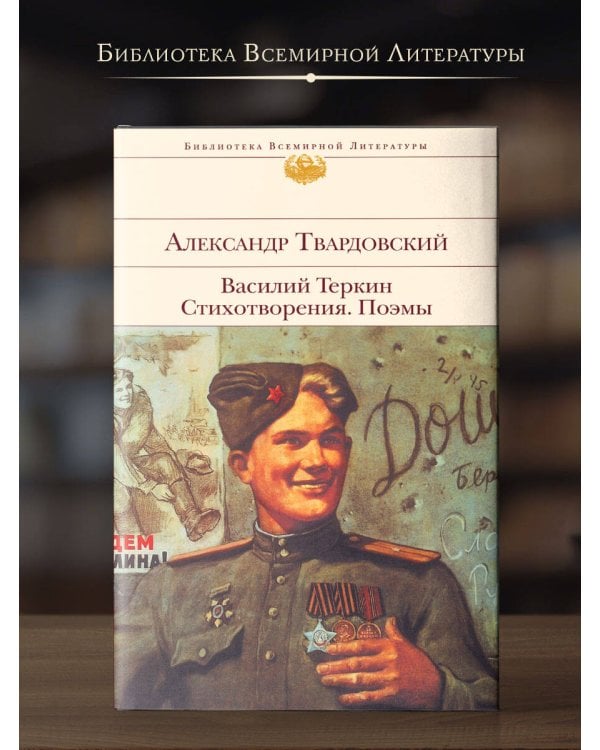Василий Теркин. Стихотворения. Поэмы
