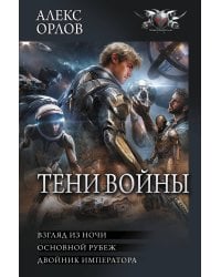 Тени войны-2 (сборник)