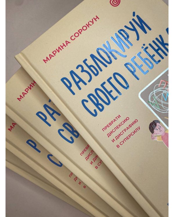 Разблокируй своего ребенка: преврати дислексию и дисграфию в суперсилу. Для специалистов и родителей детей 7–12 лет