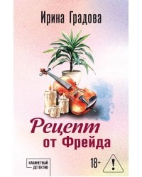Рецепт от Фрейда