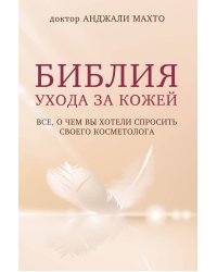 Библия ухода за кожей. Все, о чем вы хотели спросить своего косметолога