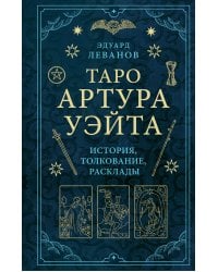 Таро Артура Уэйта. История, толкование, расклады