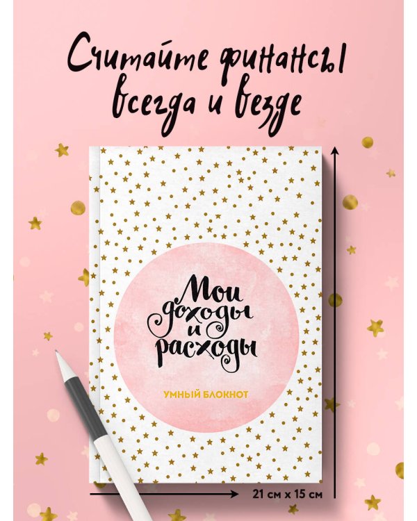 Мои доходы и расходы. Умный блокнот. Большой CashBook (Stars)