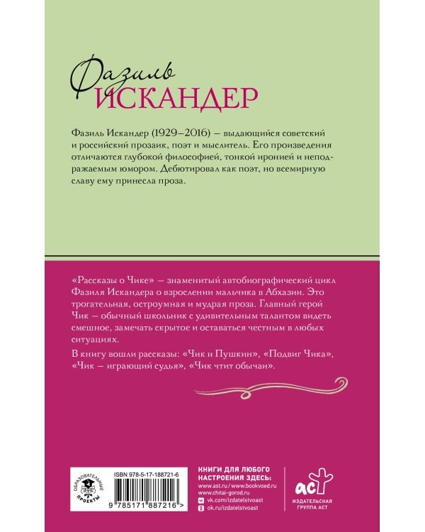 Рассказы о Чике