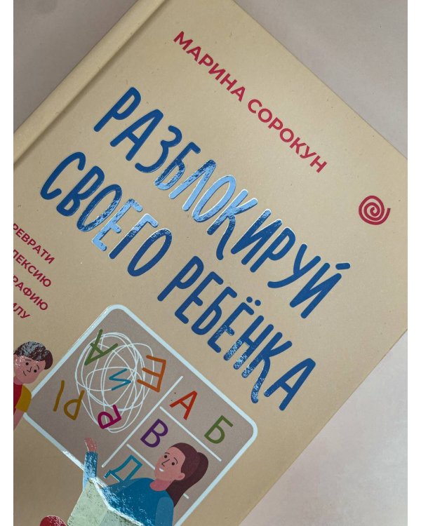 Разблокируй своего ребенка: преврати дислексию и дисграфию в суперсилу. Для специалистов и родителей детей 7–12 лет