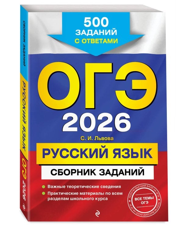 ОГЭ-2026. Русский язык. Сборник заданий: 500 заданий с ответами