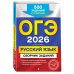 ОГЭ-2026. Русский язык. Сборник заданий: 500 заданий с ответами