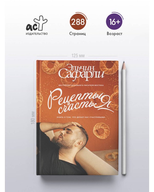 Дополнительное изображение книги «Рецепты счастья. Дневник восточного кулинара»
