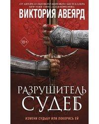 Оллвард. Разрушитель судеб (#3)