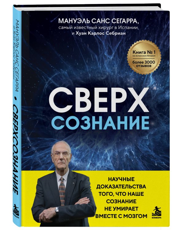 Дополнительное изображение книги «Сверхсознание. Научные доказательства того, что наше сознание не умирает вместе с мозгом»