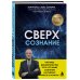 Дополнительное изображение книги «Сверхсознание. Научные доказательства того, что наше сознание не умирает вместе с мозгом»
